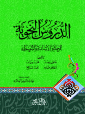 cover image of الدروس النحوية للمرحلتين الابتدائية والمتوسطة